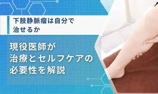 下肢静脈瘤自分で治す
