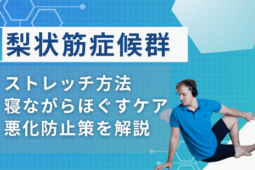 梨状筋症候群ストレッチ