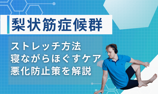 梨状筋症候群ストレッチ