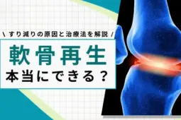 軟骨は再生するのか