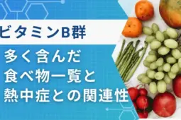 ビタミンb群を多く含んだ食べ物