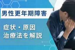 男性更年期障害