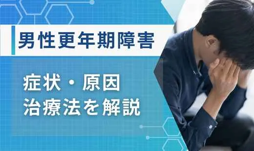 男性更年期障害