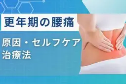 更年期腰痛