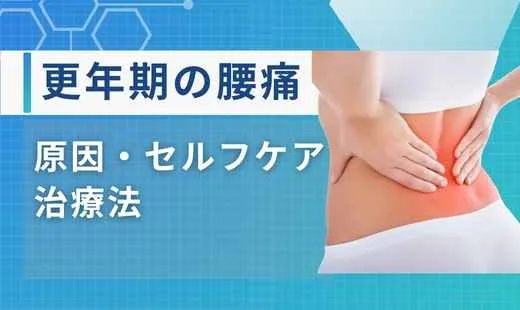更年期腰痛