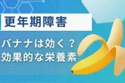 男性更年期障害バナナ