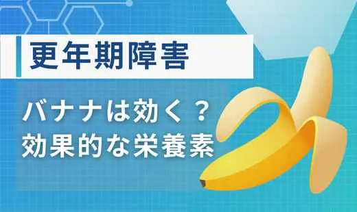 男性更年期障害バナナ