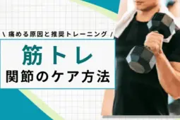 筋トレ 関節 ケア