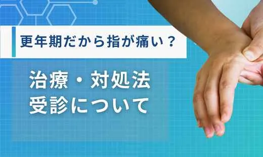 指が痛い 更年期