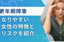 更年期障害女性なりやすい人