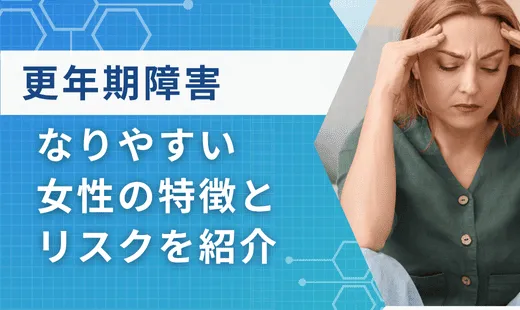 更年期障害女性なりやすい人