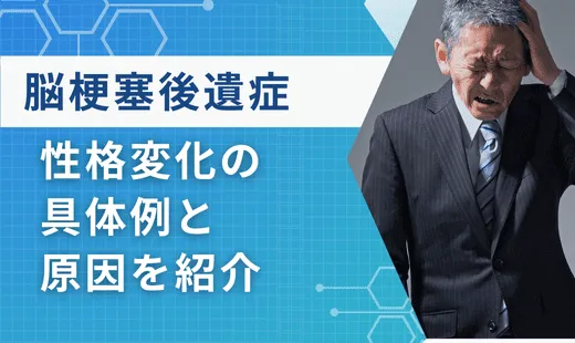 脳梗塞後遺症 性格