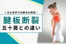 腱板断裂 五十肩 違い