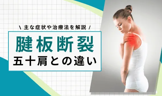 腱板断裂 五十肩 違い