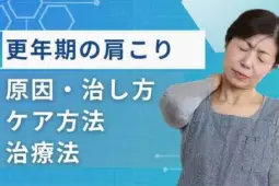 肩こり更年期