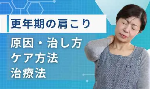 肩こり更年期