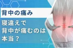 寝違え 背中