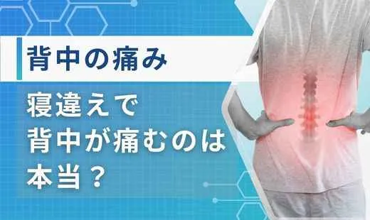 寝違え 背中