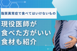 脂質異常症食べてはいけないもの一覧