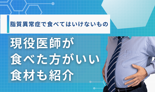 脂質異常症食べてはいけないもの一覧