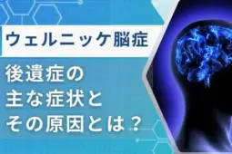 ウェルニッケ脳症後遺症