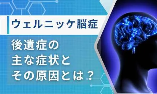 ウェルニッケ脳症後遺症