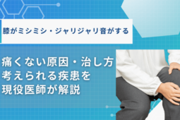 膝ミシミシ治し方