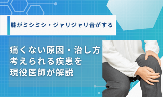 膝ミシミシ治し方
