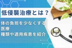 低侵襲 治療