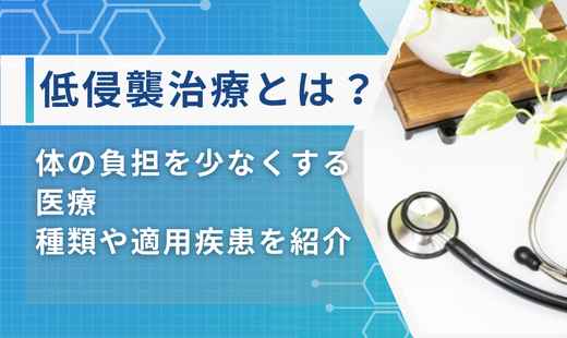 低侵襲 治療