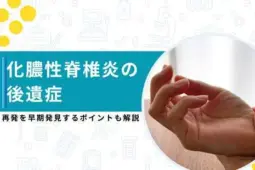 化膿性脊椎炎 後遺症