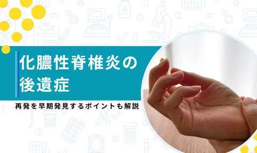 化膿性脊椎炎 後遺症