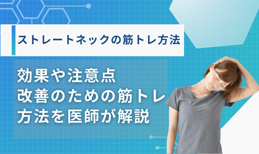 ストレートネック筋トレ
