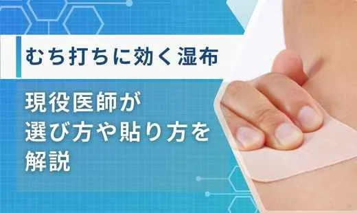 むち打ち 湿布