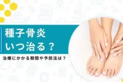 種子骨炎　どのくらいで治る