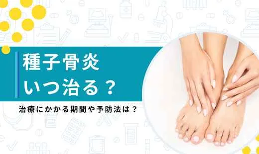 種子骨炎　どのくらいで治る