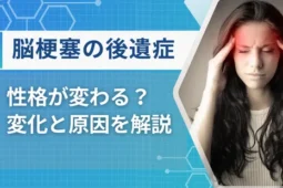 脳梗塞の後遺症は性格が変わる？