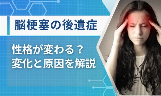 脳梗塞の後遺症は性格が変わる？