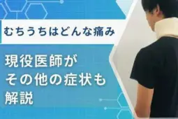 むちうちどんな痛み