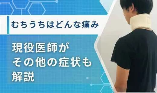 むちうちどんな痛み