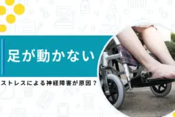 足 動かない