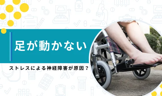 足 動かない