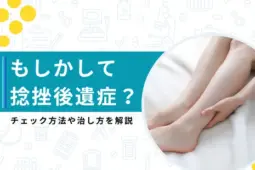 捻挫後遺症
