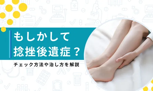 捻挫後遺症