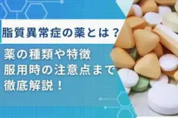 脂質異常症薬
