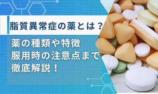 脂質異常症薬