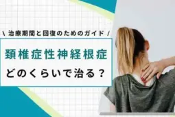 頚椎症性神経根症　どれくらいで治る