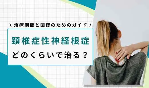頚椎症性神経根症 どれくらいで治る