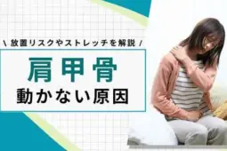 肩甲骨 動かない