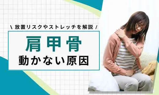 肩甲骨 動かない